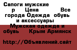 Сапоги мужские Ralf Ringer 41 р.  › Цена ­ 2 850 - Все города Одежда, обувь и аксессуары » Мужская одежда и обувь   . Крым,Армянск